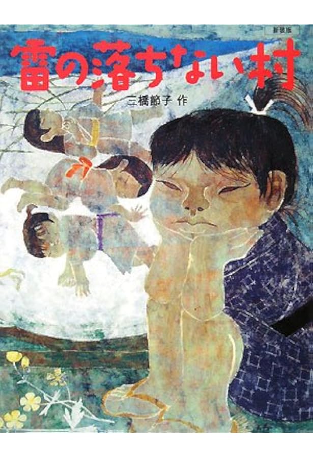 三橋節子画集　梅原猛責任編集 三橋節子画集 :新装版 (梅原猛責任編集 ) / 古本、中古本、古